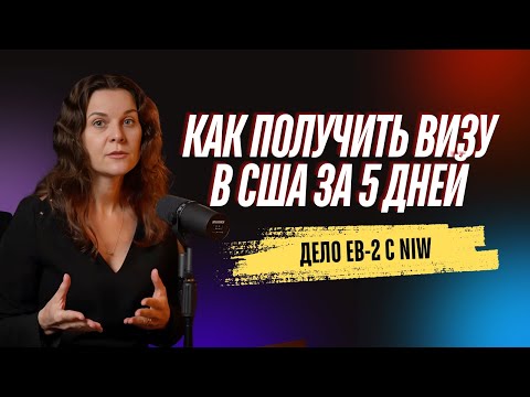 Видео: Как получить визу в США за 5 дней! Дело EB-2 National Interest Waiver