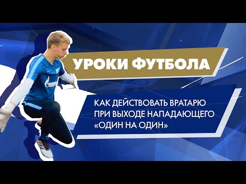 Видео: Уроки футбола от «Газпром»-Академии: действия вратаря при выходе один на один