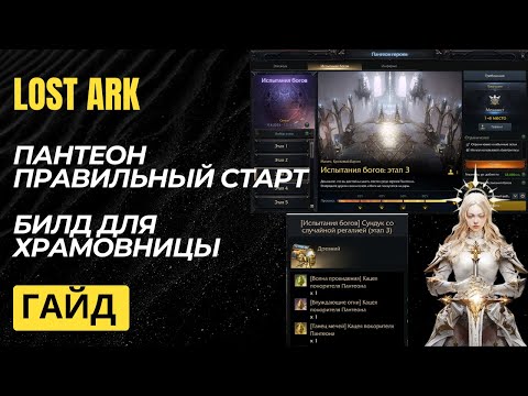 Видео: Пантеон для новичка. Самый эффективный старт. Разбор Храмовницы в Пантеоне.