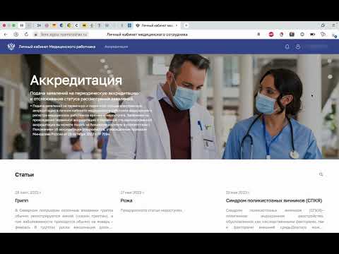 Видео: Подача заявления на периодическую аккредитацию через личный кабинет ФРМР. Подробная инструкция