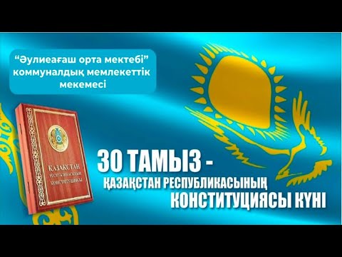 Видео: Конституция күні құтты болсын!!! #2025