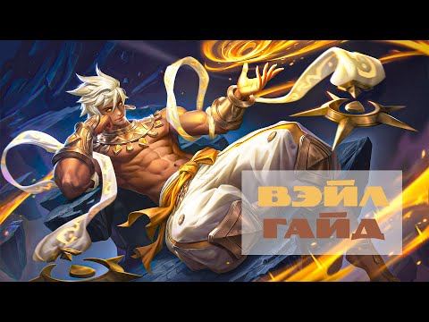 Видео: Ветренный форт  Гайд на Вэйла – Mobile Legends