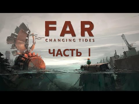 Видео: Полное прохождение игры FAR: CHANGING TIDES Часть 1