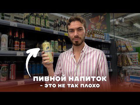 Видео: Что такое пивной напиток, и чем он отличается от пива на самом деле