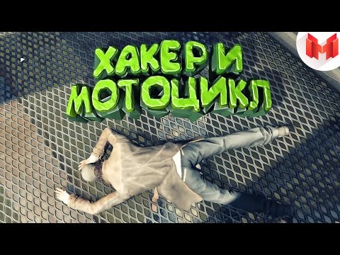 Видео: Watch Dogs "Баги, Приколы, Фейлы"