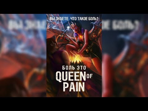 Видео: Прими Боль, Почувствуй Боль, Познай Боль! Queen Of Pain 🔥Rabbit Дота 2