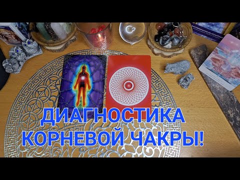Видео: ДИАГНОСТИКА КОРНЕВОЙ ЧАКРЫ! 👆