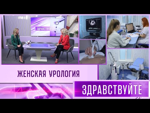 Видео: Женская урология. Программа «Здравствуйте»