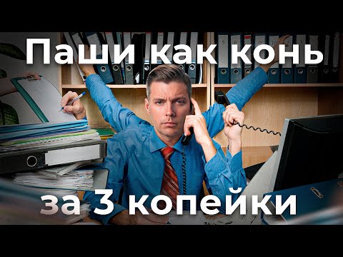 Видео: Почему мы много работаем, но мало получаем? Проблема неэквивалентного обмена // Олег Комолов