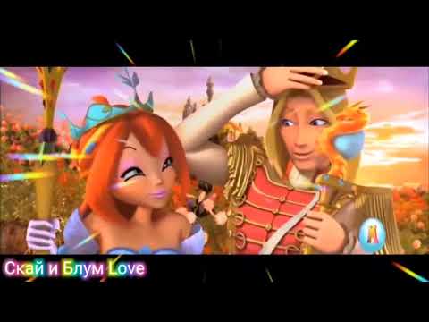 Видео: Скай и Блум клип Лети за солнцем