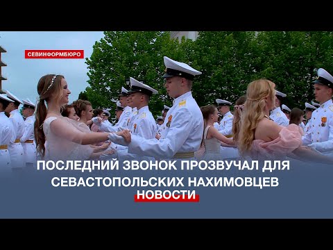 Видео: Последний звонок прозвучал в Севастопольском кадетском училище для 75 выпускников-нахимовцев