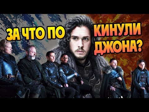 Видео: Почему Джона Сноу Предали Все? Финал Игры Престолов