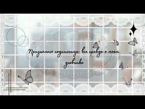 Видео: Тайна брошенного дневник| рассказываю о всех форматах которые вела| отвечаю на комментарий 
