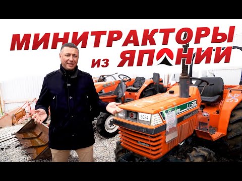 Видео: Минитракторы из Японии! ПСМ есть?! Цены, модели, что берут? Вывоз из порта. Kubota, Yanmar, Iseki.