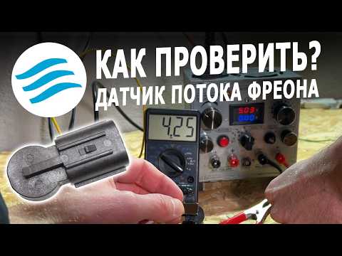 Видео: Датчик потока фреона: принцип работы, как проверить?