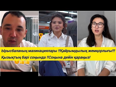 Видео: Ырысбаланың махинациялары !! Қайрымдылық жемқорлығы!!! Қызықтың бәрі соңында !!Соңына дейін қараңыз!