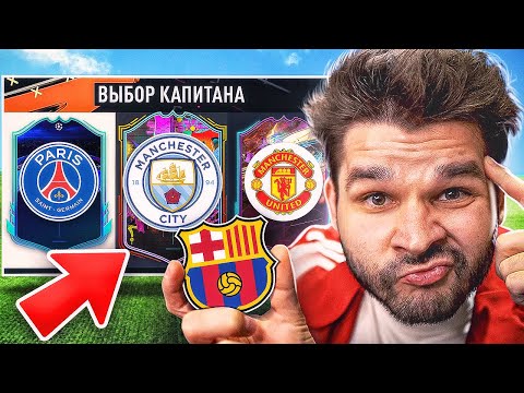 Видео: ФУТ Драфт... но вижу ТОЛЬКО КЛУБЫ в FIFA 23!! (ДРАФТ ФИФА 23)