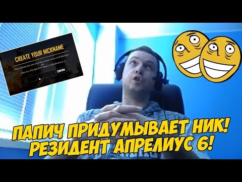 Видео: ПАПИЧ ПРИДУМЫВАЕТ НОВЫЙ НИК! РЕЗИДЕНТ АПРЕЛИУС 6! [PUBG]