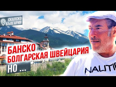 Видео: Почему мы не купили квартиру в Банско? Болгарская Швейцария не в сезон. Что здесь делать?