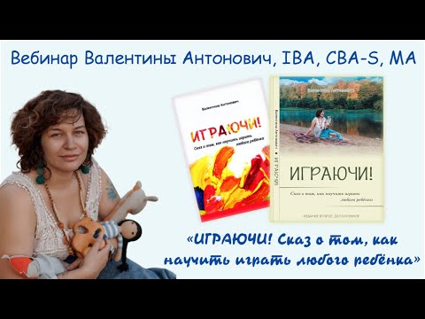 Видео: Вебинар Валентины Антонович, «ИГРАЮЧИ! Сказ о том, как научить играть любого ребёнка» #аутизм #РАС