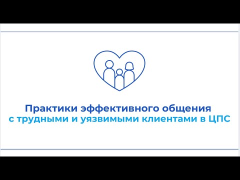 Видео: Вебинар "Практики эффективного общения с трудными и уязвимыми клиентами в ЦПС"