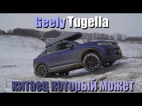 Видео: Geely Tugella ПРОТИВ Tiguan и AUDI  Quattro. Липучка VS ШИП на ЛЬДУ.