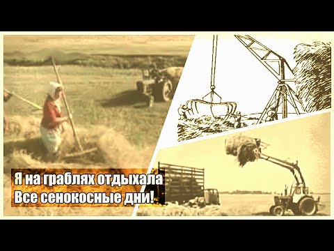 Видео: Стогометатели. 2Ч. Фильм из серии "Сельхозтехника". Жив курилка.