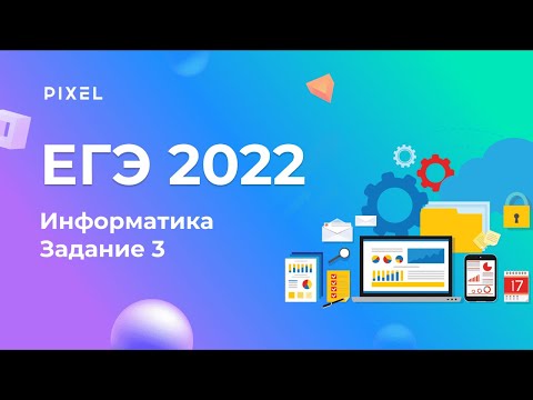 Видео: ЕГЭ по информатике. Задание 3 | Поиск информации в реляционных базах данных | Занятия для детей