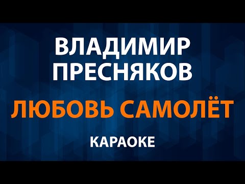 Видео: Владимир Пресняков — Любовь самолёт (Караоке)