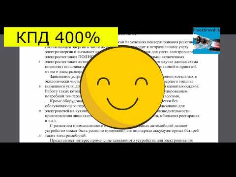Видео: Обзор патента RU2515310. Реактивная мощность  конвертируется в активную с КПД 400%.
