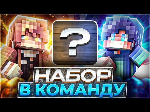 Видео: 🎇Набор в команду (#набор)🎇