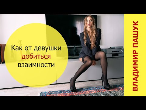 Видео: Как от девушки добиться взаимности