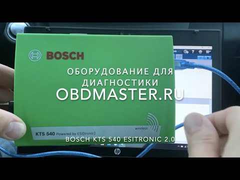 Видео: Bosch KTS 540 ESItronic 2.0. Обзор, проблемы с Mercedes. Как "завалить" и поднять авто.