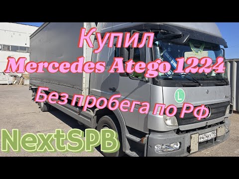 Видео: Купил Mercedes Atego 1224💪💪💪 Без пробега. Из Германии. Это вам не Камаз🤣🤣🤣 #грузоперевозки #atego