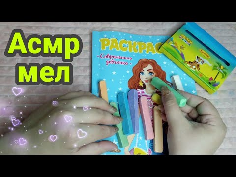 Видео: Асмр мелки, звук мела по бумаге, асмр мел, асмр раскраска рисую мелом | Asmr the sound of chalk