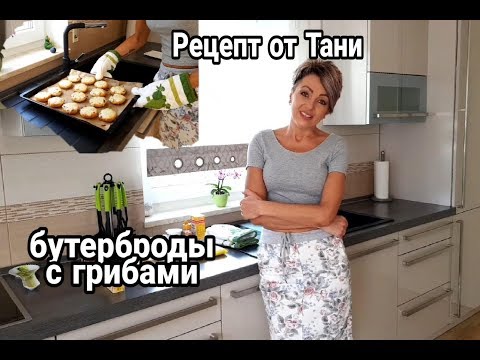 Видео: РЕЦЕПТ. БУТЕРБРОДЫ С ГРИБАМИ И СЫРОМ. ВКУСНО, БЫСТРО И ПРОСТО.