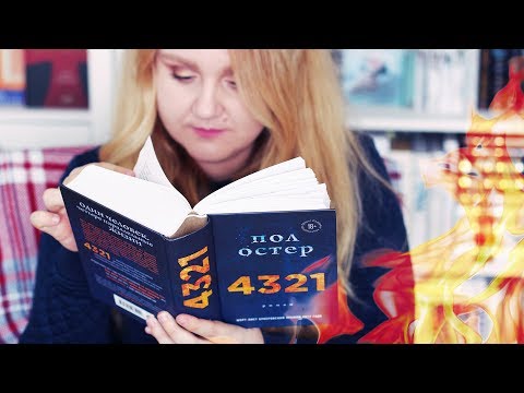 Видео: ✔ ЧИТАТЕЛЬСКИЙ ДНЕВНИК | 4321 📘