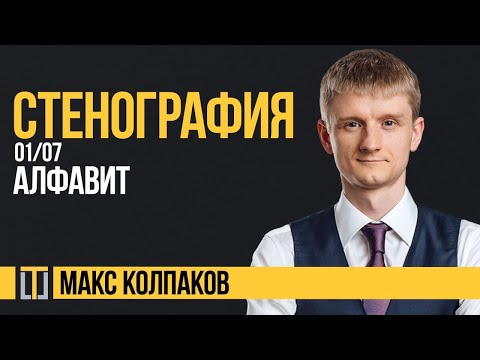 Видео: Стенография. Макс Колпаков. Занятие 1 из 7