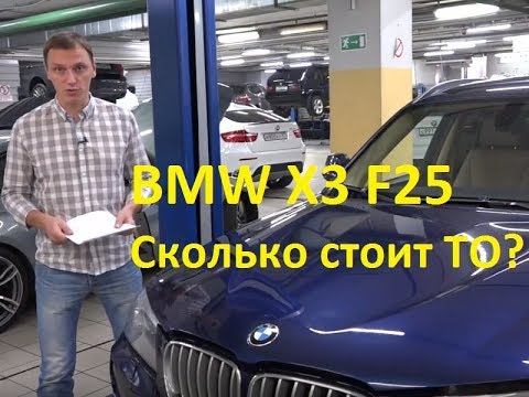 Видео: Сколько стоит обслуживание BMW X3 F25