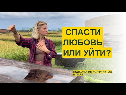 Видео: 6 шагов, чтобы спасти отношения и вернуть близость. Рабочая схема из эмоциональной фокусной терапии
