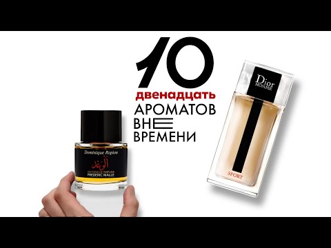 Видео: 10 МУЖСКИХ АРОМАТОВ ВНЕ ВРЕМЕНИ | ИЗУЧАЕМ ПАРФЮМЕРИЮ В ПИТЕРЕ