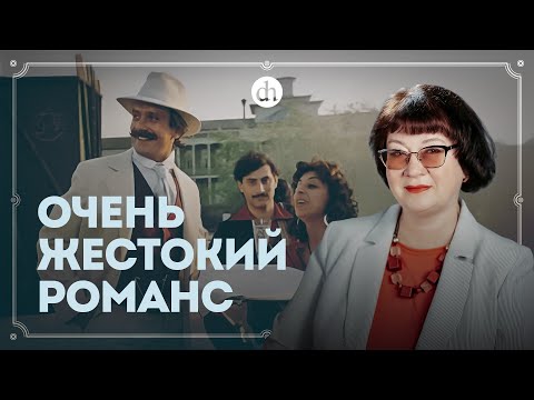 Видео: «Бесприданница»: исторический контекст / Лия Бушканец