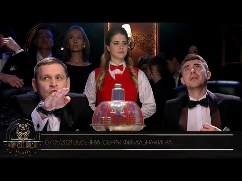 Видео: «Что? Где? Когда?» в Беларуси. 13 сезон. Весенняя серия игр. Финальная игра // 07.05.2021
