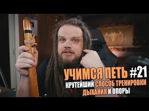 Видео: Учимся петь #21 | Инструмент для тренировки дыхания и опоры | Пимак