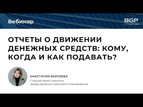 Видео: Вебинар "Отчеты о движении денежных средств: кому, когда и как подавать?"