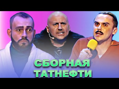 Видео: КВН Сборная Татнефти / Сборник номеров