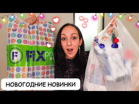 Видео: 💚 УЛЕТНЫЙ ФИКС ПРАЙС 🎄 ПОКУПКИ К НОВОМУ ГОДУ и НАХОДКИ ПО 35 рублей