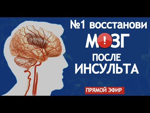 Видео: №1 ВОССТАНОВИ МОЗГ ПОСЛЕ ИНСУЛЬТА.