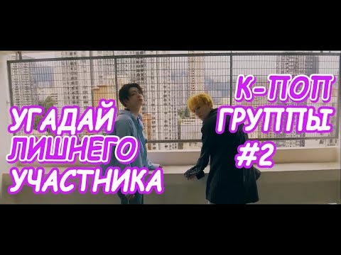 Видео: Угадай лишнего участника к-поп группы #2