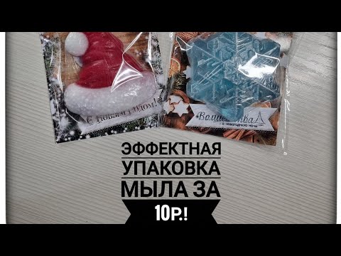 Видео: Эффектная упаковка мыла за 10р.  Мыловарение